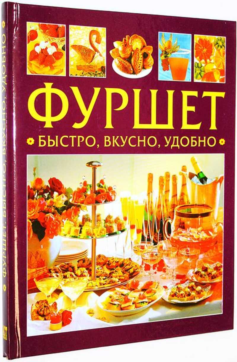 Фуршет. Быстро, вкусно, удобно