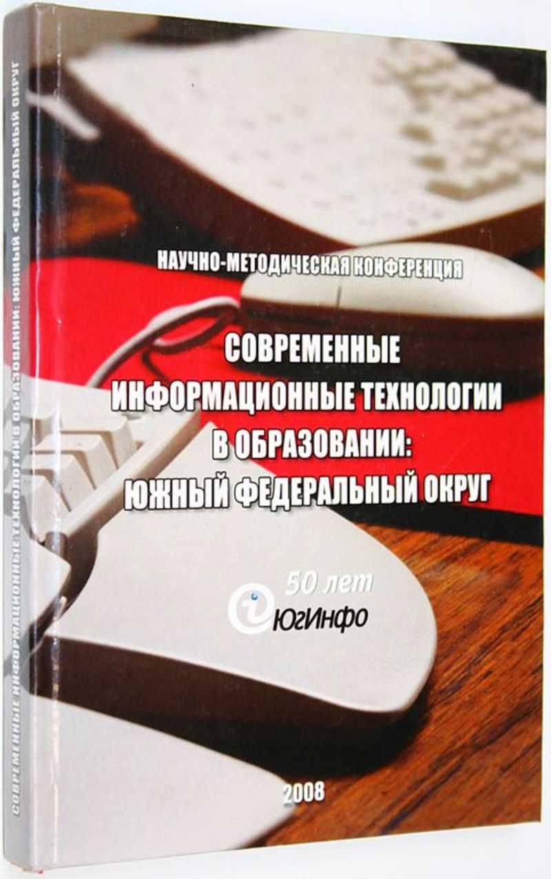 Современные информационные технологии в образовании: Южный федеральный округ 23-25 октября 2008 г