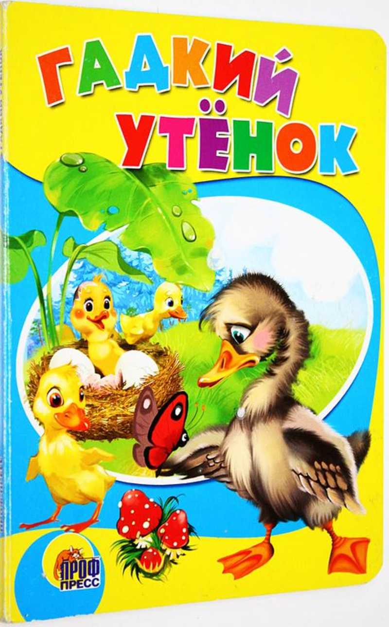 Гадкий утенок