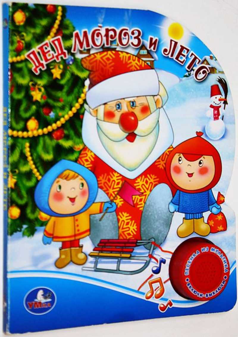 Дед Мороз и лето