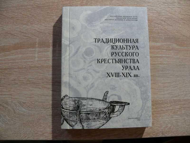 Традиционная культура русского крестьянства Урала XVIII-XIX вв