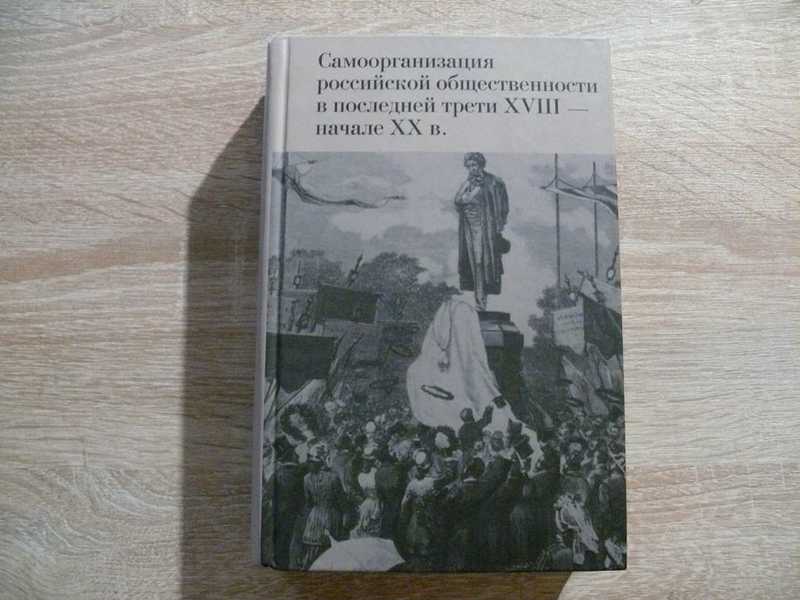 Самоорганизация российской общественности в последней трети XVIII — начале ХХ в