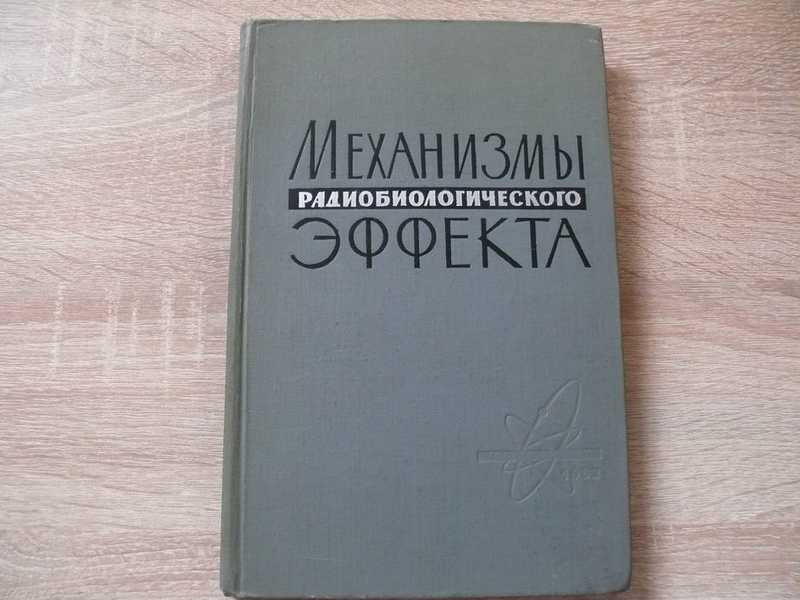Механизмы радиобиологического эффекта