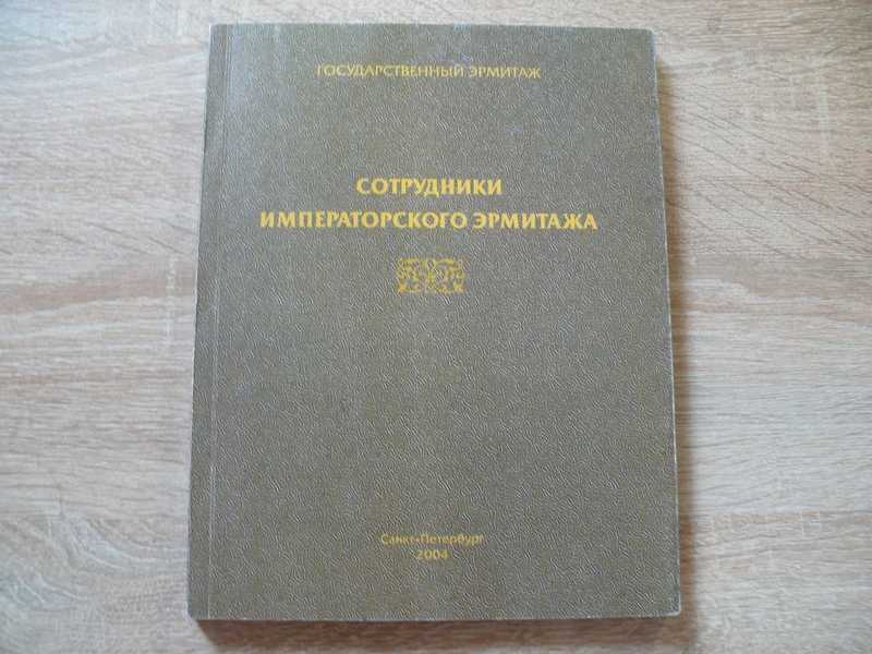 Сотрудники Императорского Эрмитажа 1852-1917. Биобиблиографический справочник