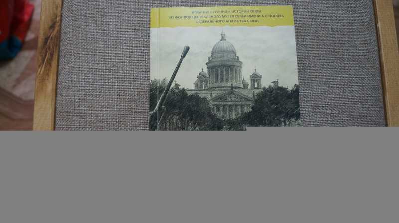 Связь в Ленинграде в годы Великой Отечественной. Выпуск 1