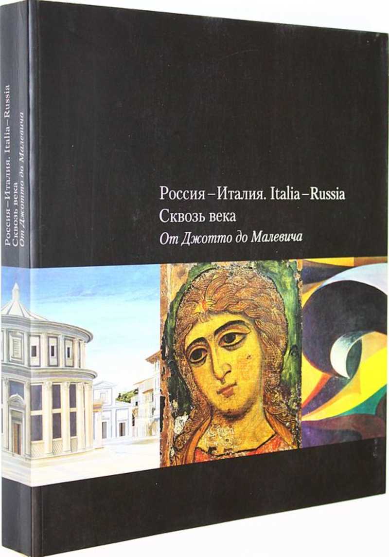 Россия-Италия. Italia — Russia. Сквозь века. От Джотто до Малевича