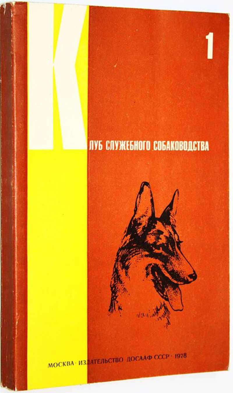 Клуб служебного собаководства. Вып. 1