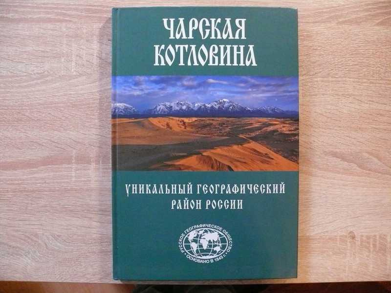 Чарская котловина. Уникальный географический район России
