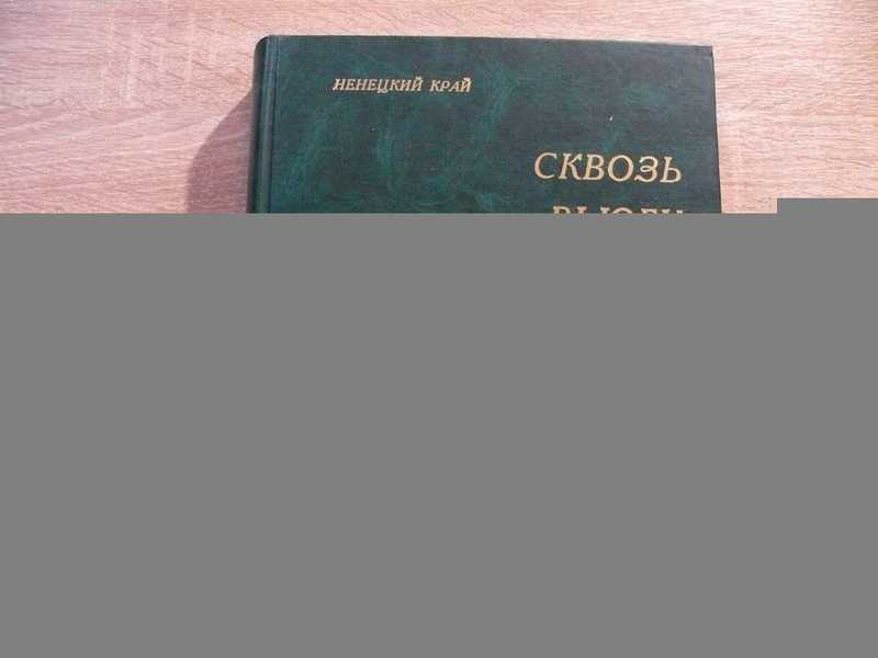Ненецкий край: сквозь вьюги лет. Очерки. Статьи. Документы