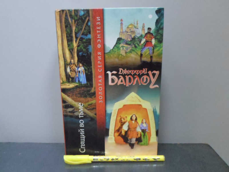 Спящий во тьме