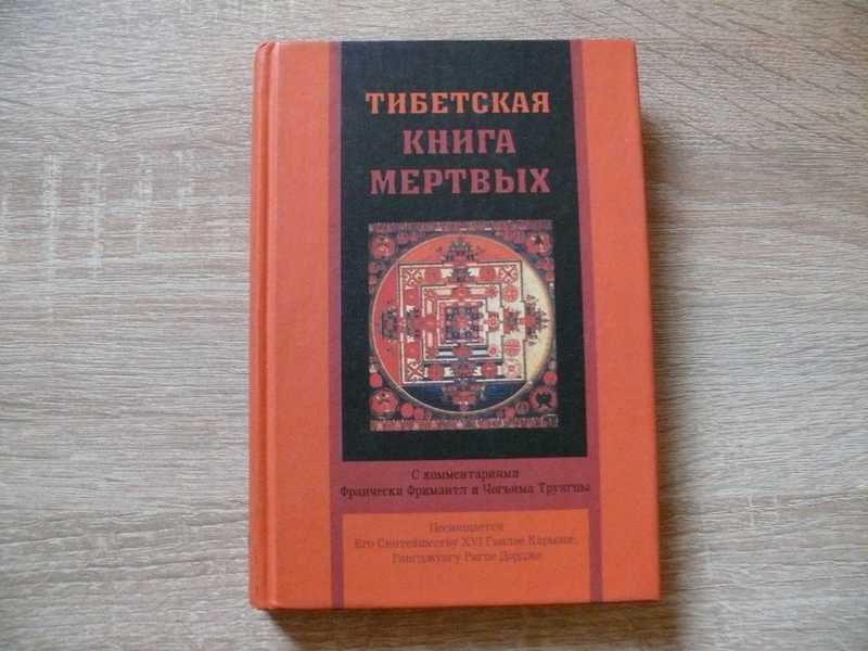 Тибетская книга мертвых. С комментариями Франчески Фримантл и Чогьяма Трунгпы