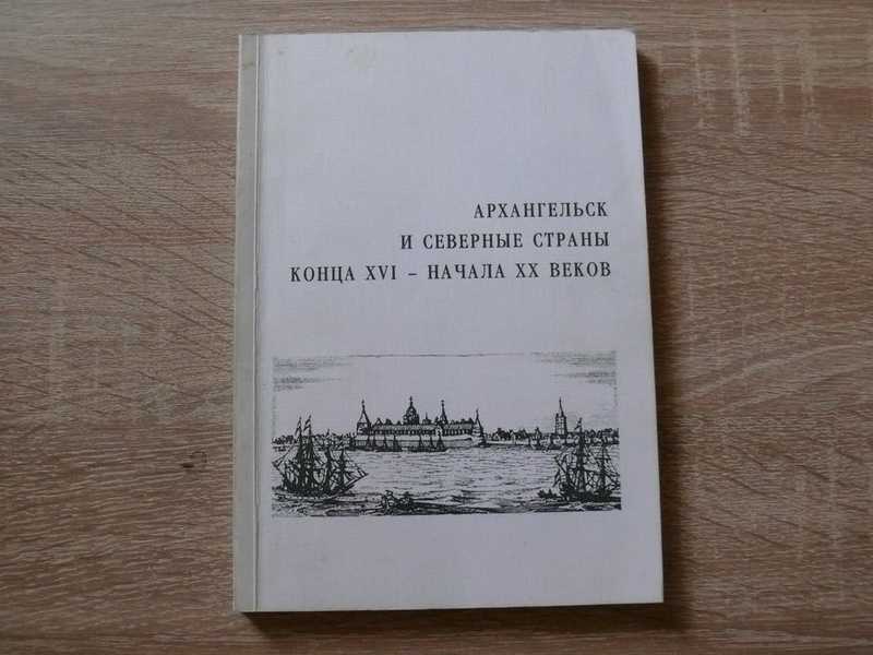 Архангельск и Северные страны конца XVI-начала ХХ веков