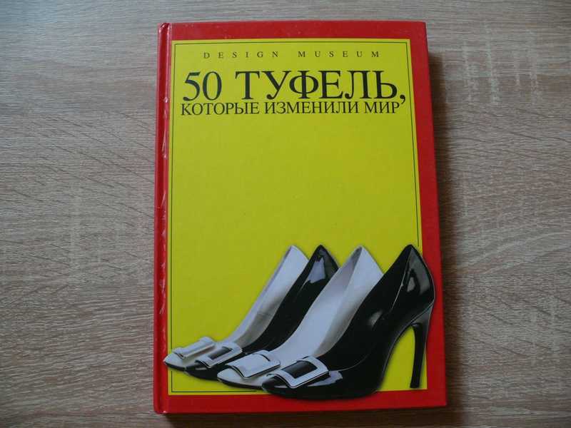 50 туфель, которые изменили мир