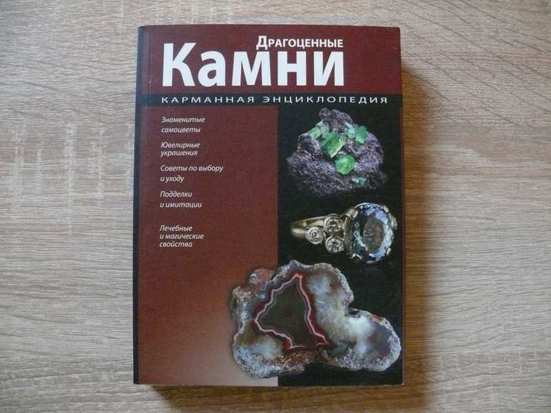 Драгоценные камни. Карманная энциклопедия