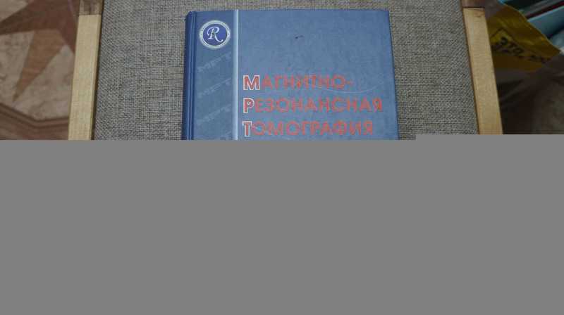 Магнитно-резонансная томография. Руководство для врачей