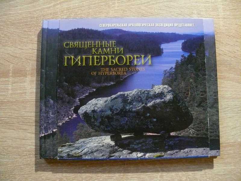 Священные камни Гипербореи
