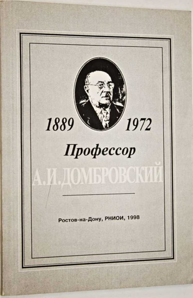 Профессор А. И. Домбровский 1889-1972
