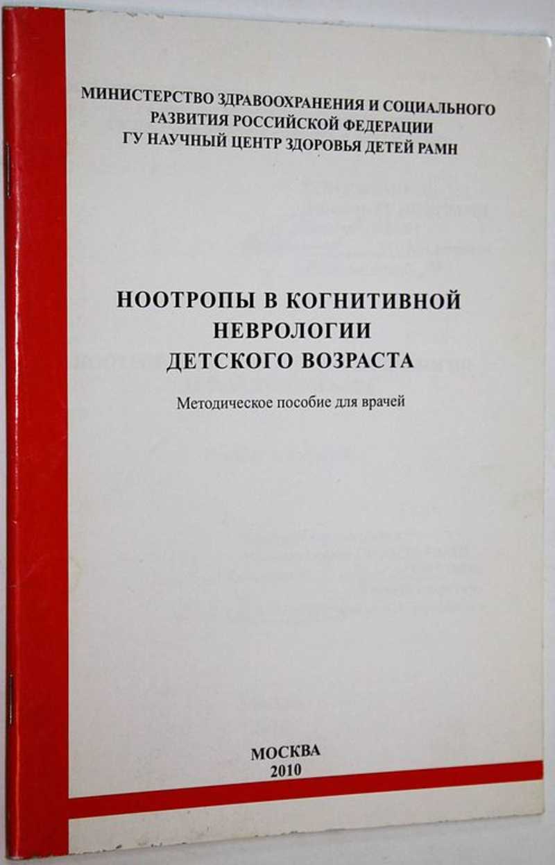 Ноотропы в когнитивной неврологии детского возраста