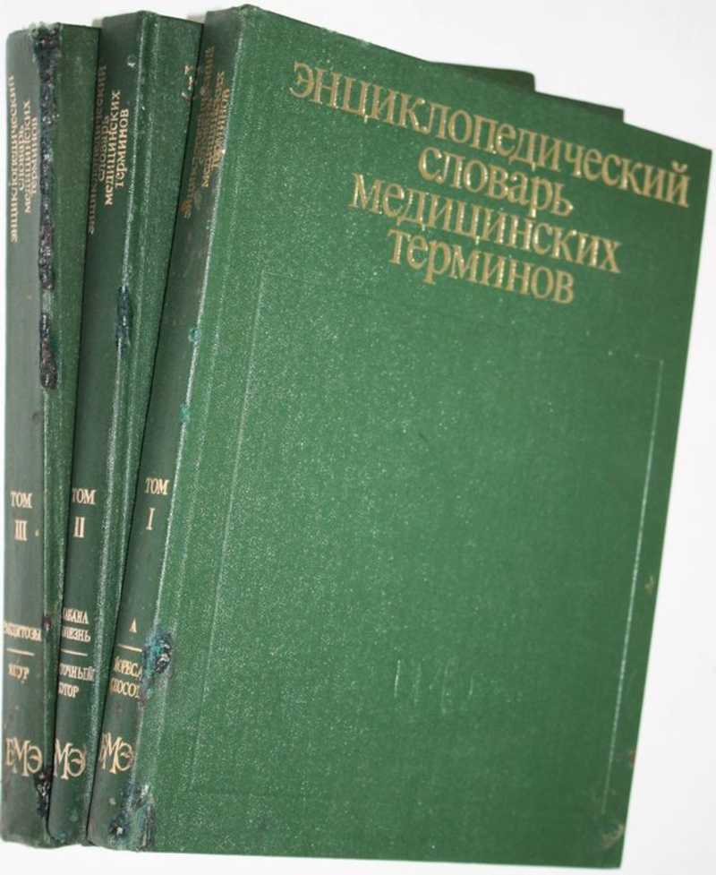 Энциклопедический словарь медицинских терминов в трех томах