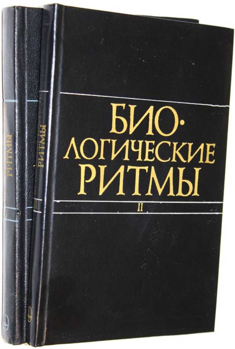 Биологические ритмы. В двух томах