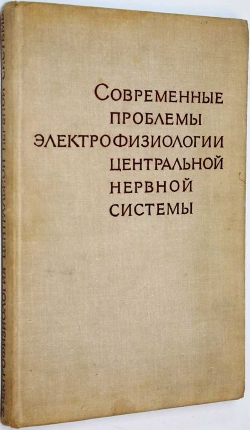 Современные проблемы электрофизиологии центральной нервной системы