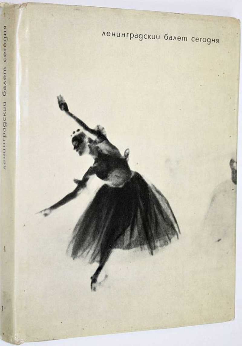 Ленинградский балет сегодня. Выпуск 1-й