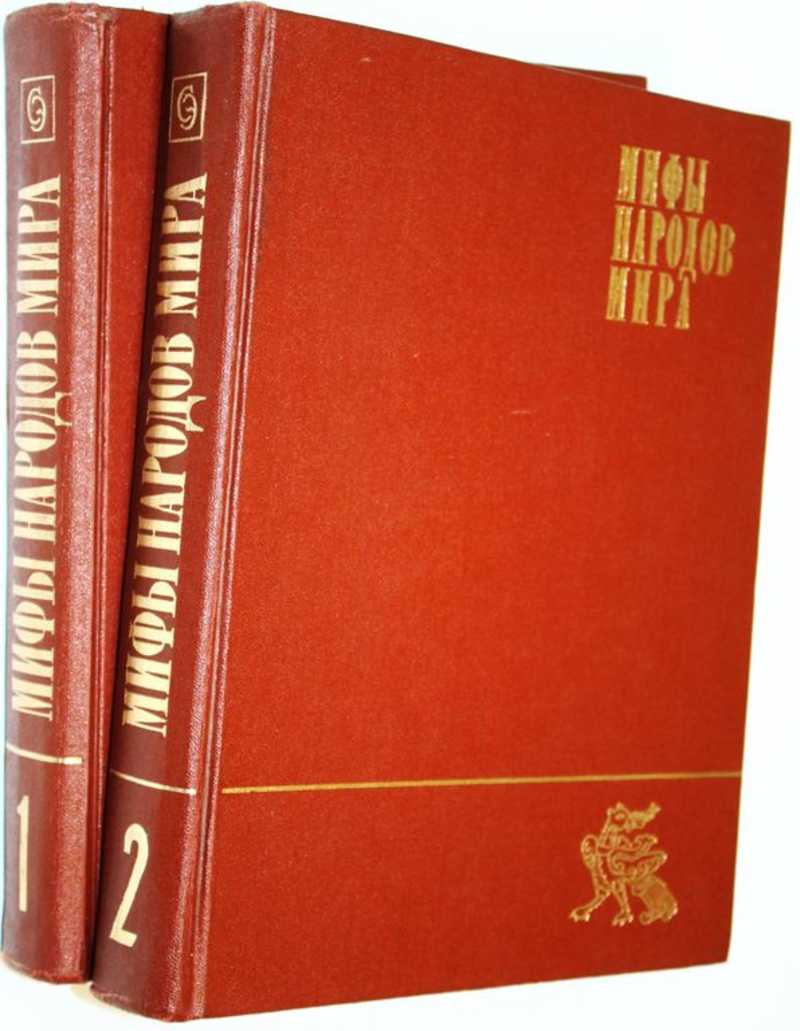 Мифы народов мира. В двух томах