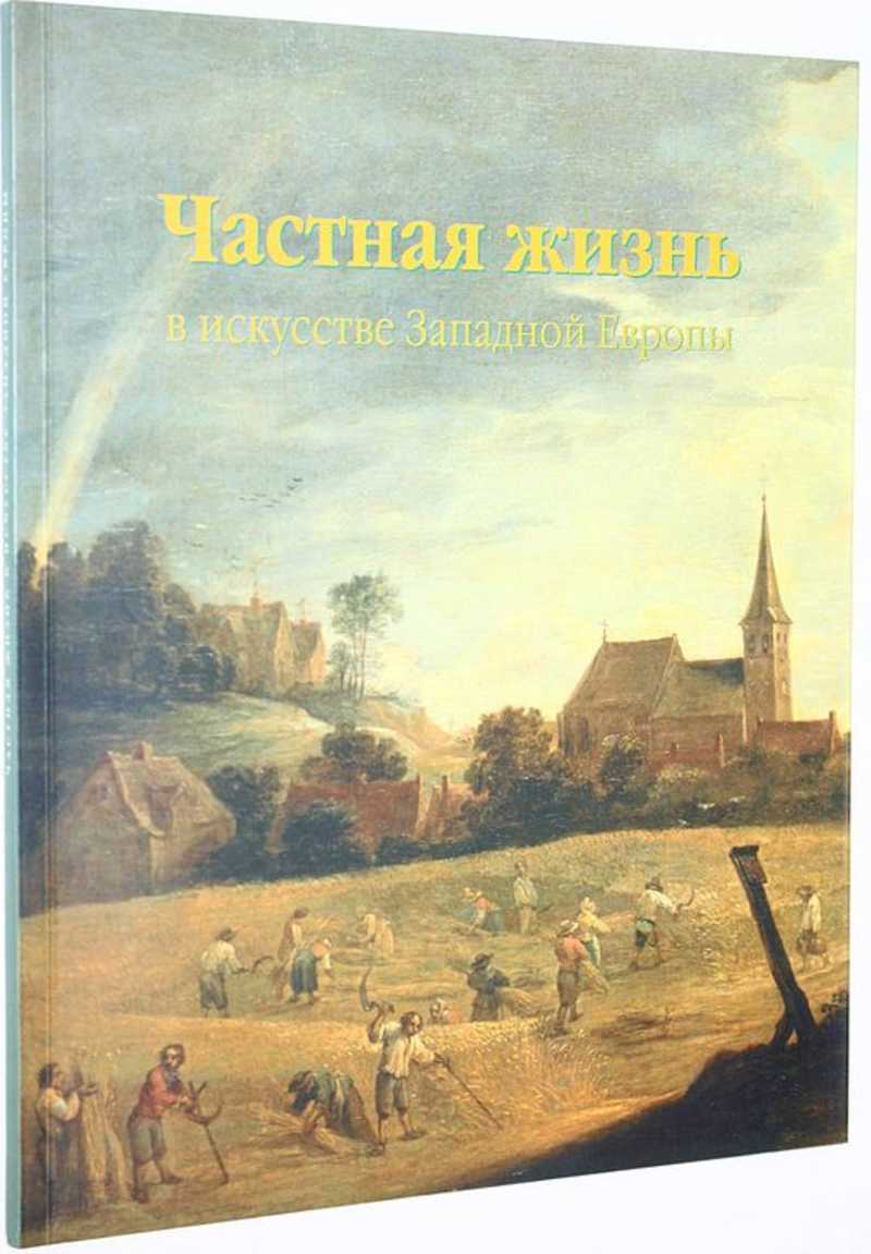 Частная жизнь в искусстве Западной Европы