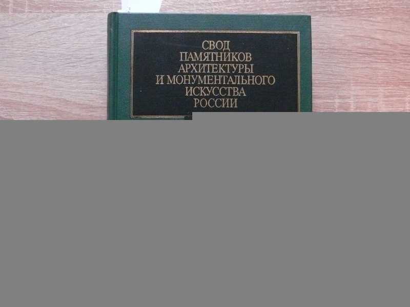 Свод памятников архитектуры и монументального искусства России. Брянская область