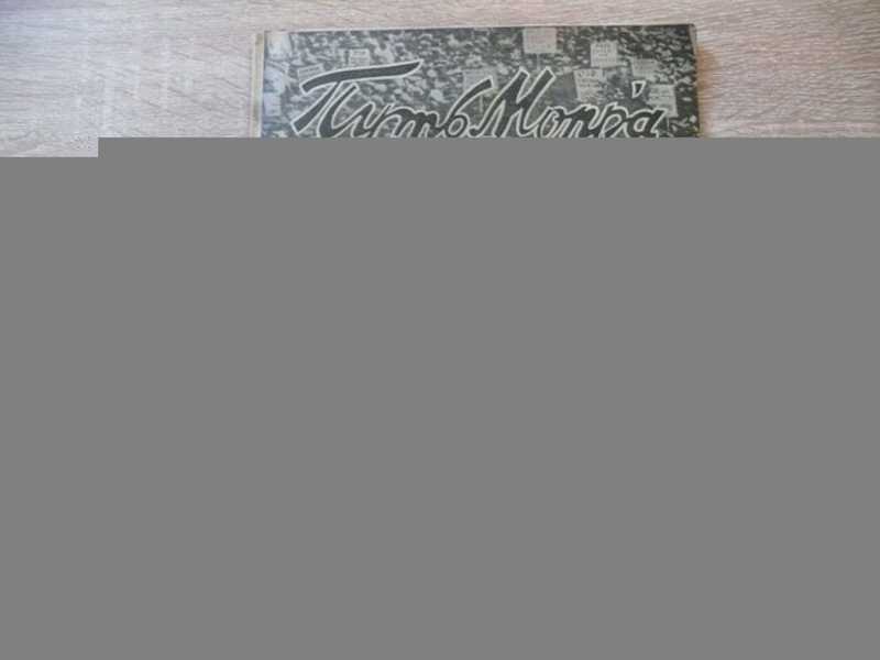 Журнал Путь Мопра №14 за 1927 год. 10-31 июля