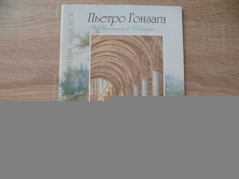 Пьетро Гонзага. Итальянец в Павловске. Каталог выставки