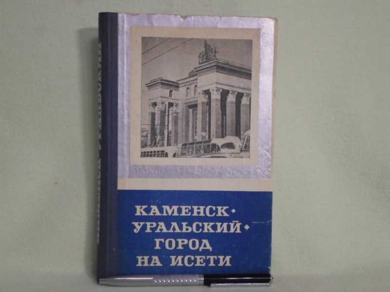 Каменск-Уральский — город на Исети