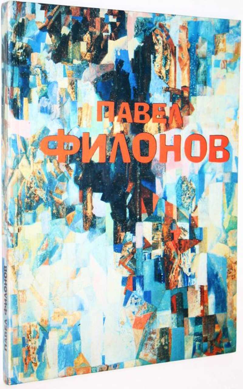 Павел Николаевич Филонов. Живопись. Графика