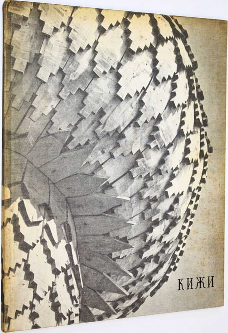 Кижи. Памятники древнерусского зодчества
