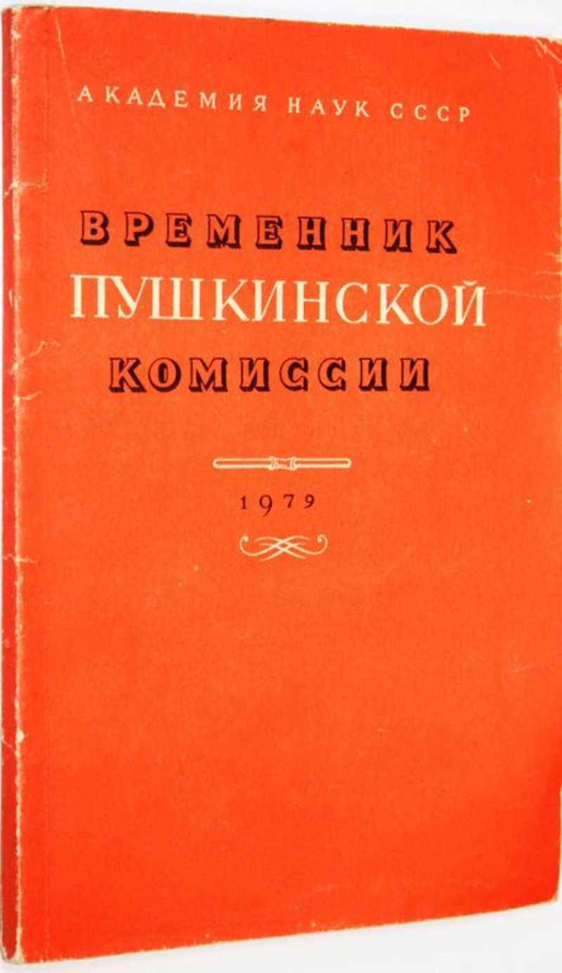 Временник Пушкинской комиссии. 1979