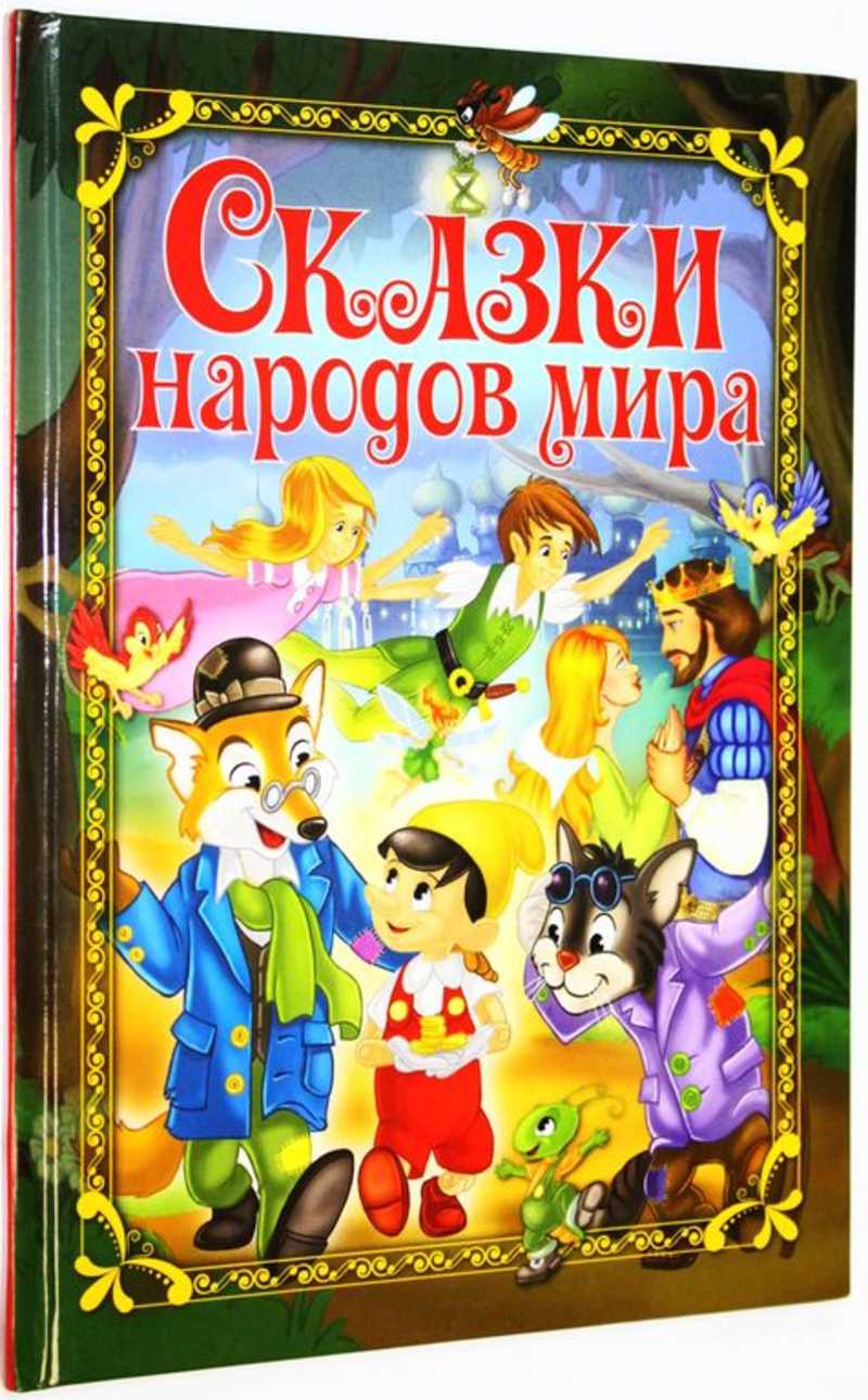 Сказки народов мира
