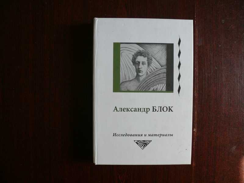 Александр Блок. Исследования и материалы