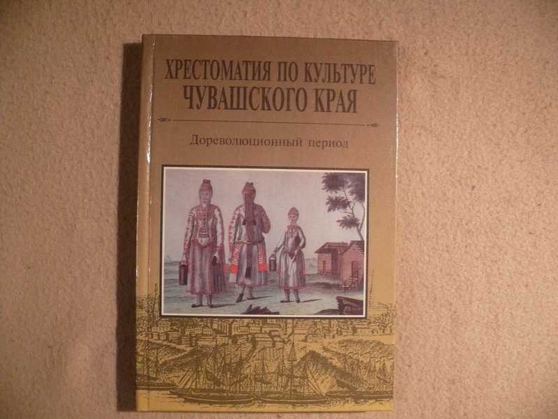Хрестоматия по культуре Чувашского края: дореволюционный период