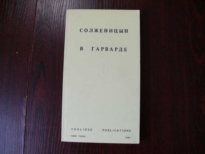 Солженицын в Гарварде