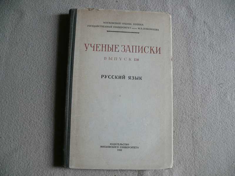 Ученые записки. Выпуск 150. Русский язык