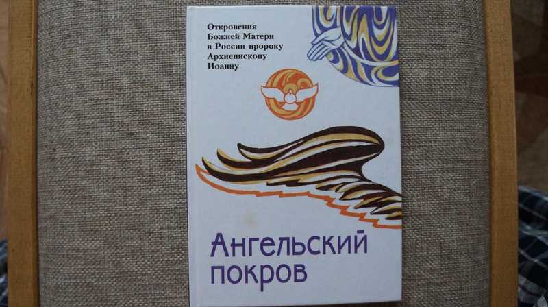 Ангельский покров