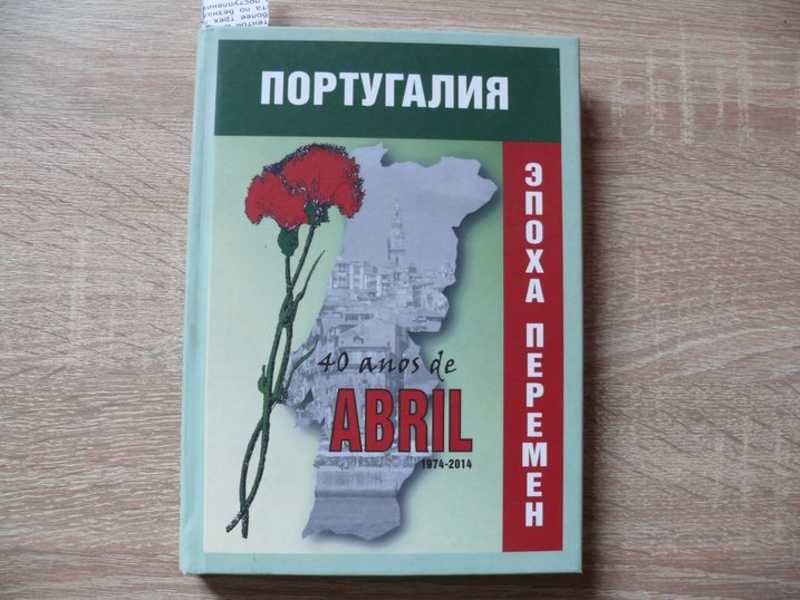 Португалия: эпоха перемен