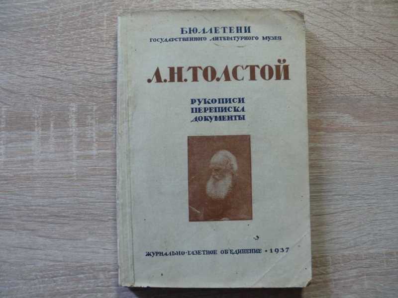 Л. Н. Толстой Рукописи, переписка и документы. Бюллетени государственного литературного музея. №2