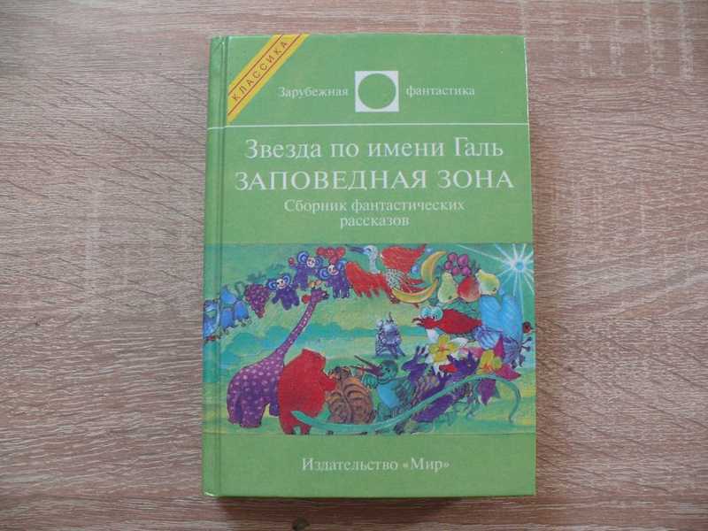 Звезда по имени Галь. Заповедная зона