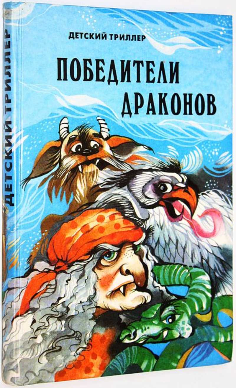 Победители драконов. Детский триллер. Молдавские сказки