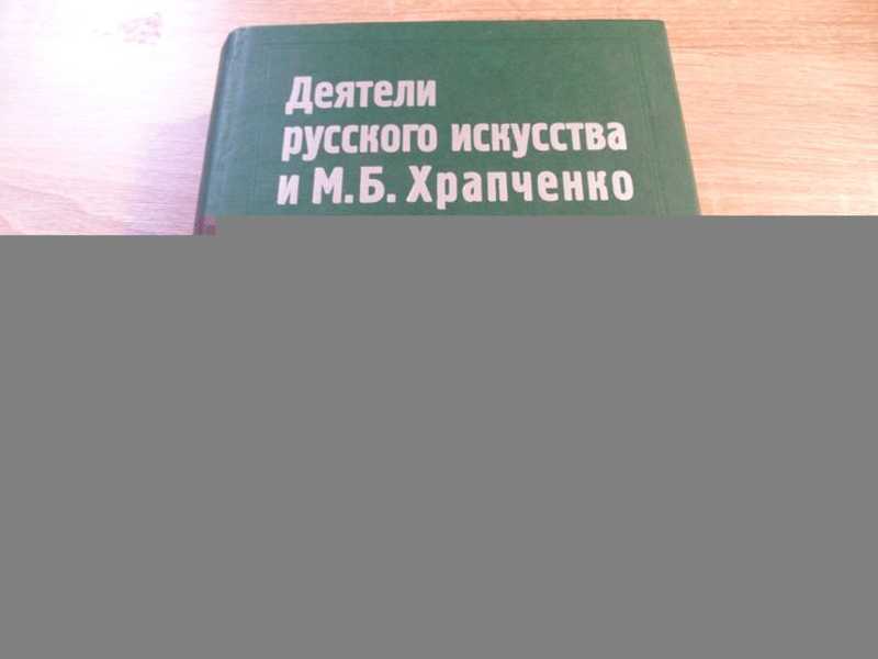 Деятели русского искусства и М. Б. Храпченко, председатель Всесоюзного комитета по делам искусств: апрель 1939 — январь 1948. Свод писем