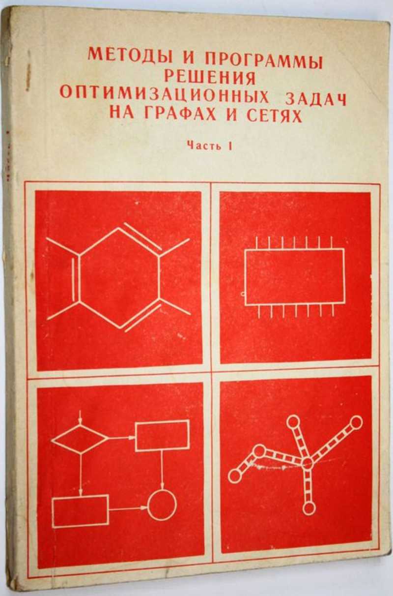 Методы и программы решения оптимизационных задач на графах и сетях. Часть 1
