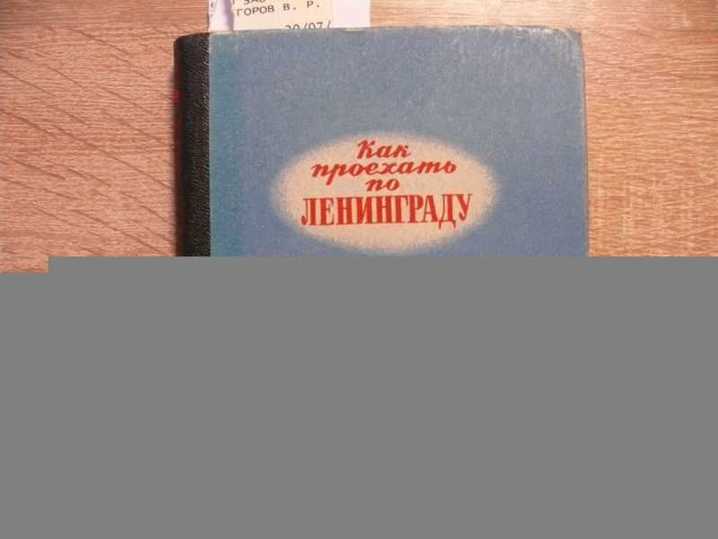 Как проехать по Ленинграду