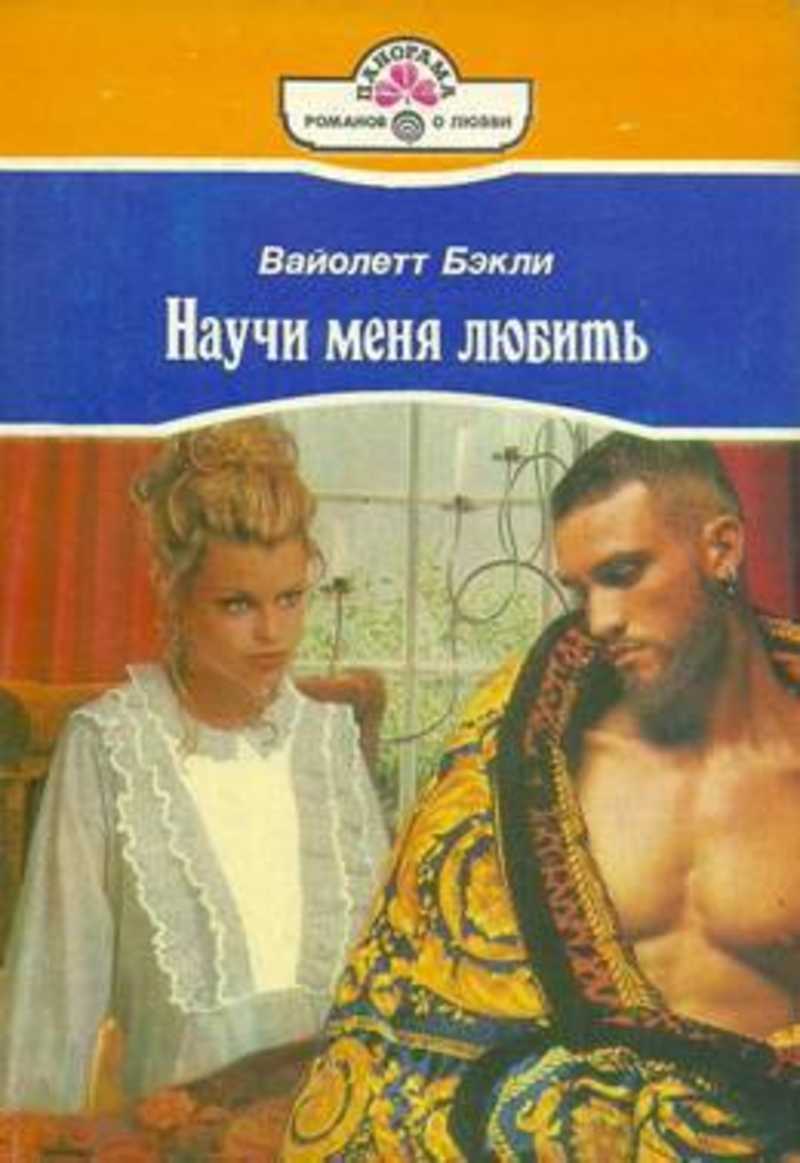 Любовные романы. Купить книги из раздела.