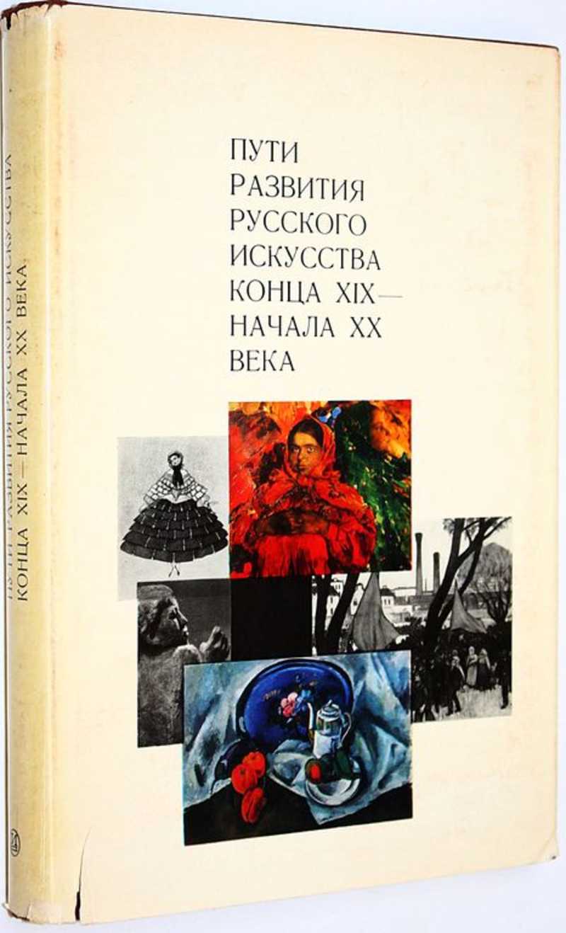 Книга: Пути развития русского искусства конца XIX-начала XX века Под ред.  Н.И. Соколовой, В.В. Ванслова. Купить за 500.00 руб.